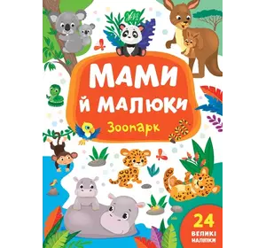 Книга Мами й малюки. Зоопарк
