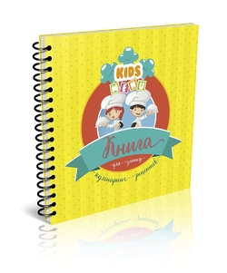Книга запису: Кулінарних рецептів Kids menu (жовтий) укр