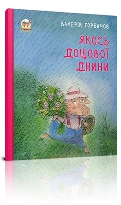 Книга серії "Книжки-картинки: Якось дощової днини укр