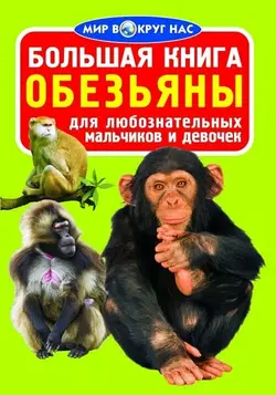 Велика книга. Мавпи (код 0335-1)