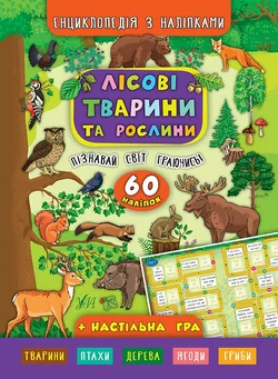 Книга Енциклопедія з наліпками.Лісові тварини та рослини