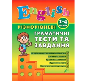 Книга Різнорівневі граматичні тести та завдання English. 1-4класи