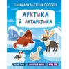 Книга Панорамка-енциклопедія. Арктика й Антарктика