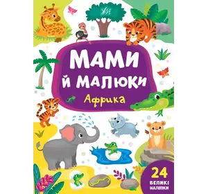 Книга Мами й малюки. Африка