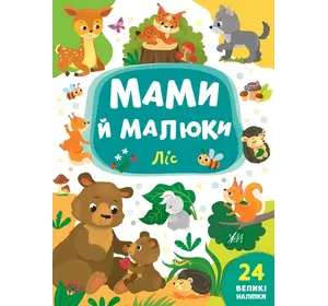 Книга Мами й малюки. Ліс