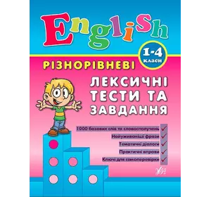 Книга Різнорівневі лексичні тести за завдання English. 1-4класи