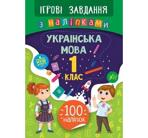 Книга Ігрові завдання з наліпками. Українська мова. 1 клас