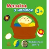 Мозаїка з наліпок : Українські свята (у)(49.9)