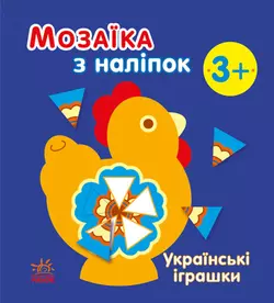 Мозаїка з наліпок : Українські іграшки (у)(49.9)