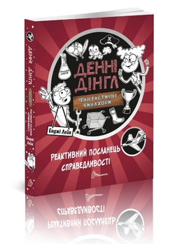 Книга серії "1000 пригод: Реактивний посланець справедливості укр