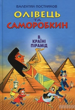 Олівець та Саморобкін в країні пірамід