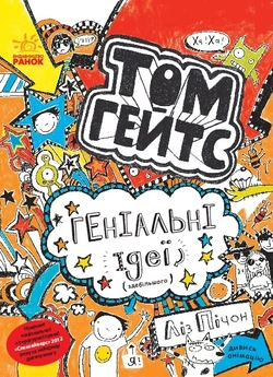 Том Гейтс : Том Гейтс. Геніальні ідеї (здебільшого). кн.4 (у)