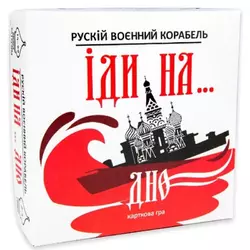 Карткова гра Strateg Рускій воєнний корабль, іди на... дно червона українською мовою (30972)