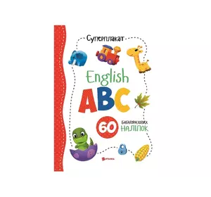 Суперплакат + 60 наліпок: English ABC