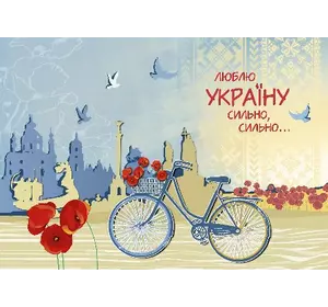 Листівка для посткросингу "Люблю Україну сильно, сильно..." П-3877 150*105