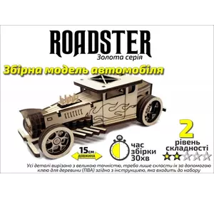 Золота Серія  автомобіль " Roadster"