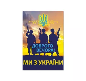 Листівка патріотична "Доброго вечора, ми з України!" П-4924 150*105