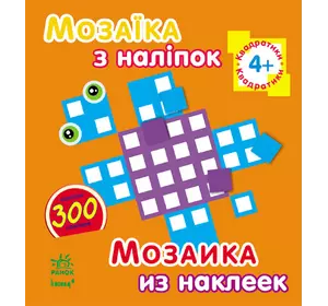 Мозаїка з наліпок. Для дітей від 4 років. Квадратики (р/у)(49.9)