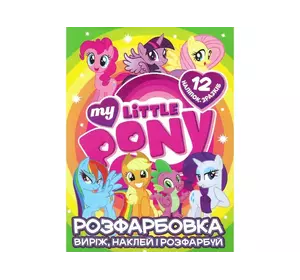 Розфарбовка для малюків "Виріж, наклей і розфарбуй" +12 наліпок My littly pony