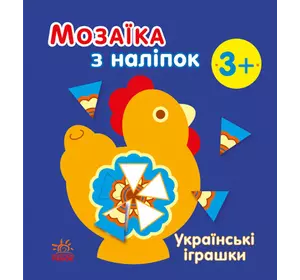 Мозаїка з наліпок : Українські іграшки (у)(49.9)