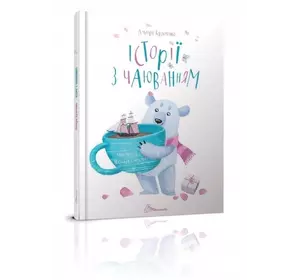Книга серії "Найкращий подарунок: Історії з чаюванням укр