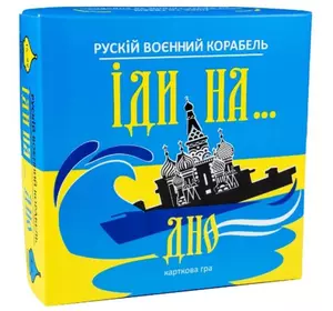 Карткова гра Strateg Рускій воєнний корабль, іди на... дно жовто-блакитна українською мовою (30973)