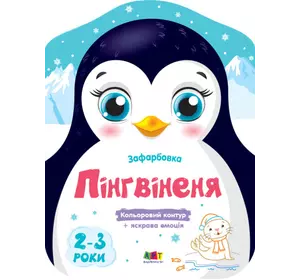Кольорові зафарбовки : Пінгвіненя (у)(45)