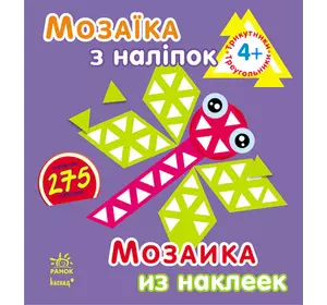 Мозаїка з наліпок. Для дітей від 4 років. Трикутники (р/у)(49.9)