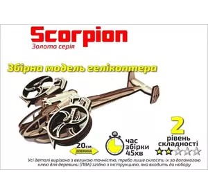 Золота Серія  геликоптер " Scorpion"