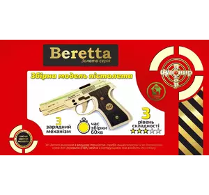 Золота Серія  гумкостріл  " Beretta M-3"