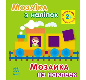 Мозаїка з наліпок: Квадратики. Для дітей від 2 років (р/у)(49.9)