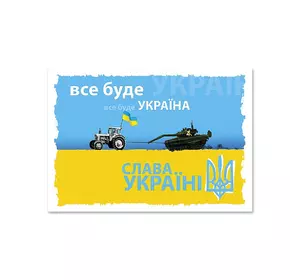 Листівка патріотична "Все буде Україна" П-4928 150*105