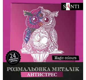 Розмальовка SANTI металік антистрес "Magic colors", 24 арк.