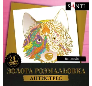 Розмальовка SANTI золота антистрес "Animals", 24 арк.