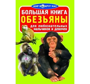Велика книга. Мавпи (код 0335-1)