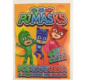 Розмальовка з завданнями для малюків 118 наліпок А4: PJ Masks (герои в масках)
