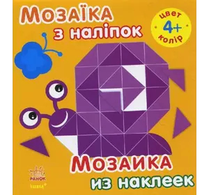 Мозаїка з наліпок. Для дітей від 4 років. Колір (р/у) (49.9)
