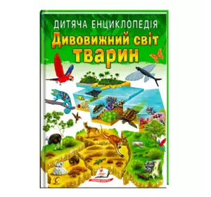 Книга "Дивовижний світ тварин" 9789664663226 /укр/ (10) "Пегас"