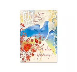 Листівка для посткросингу "Люблю Україну!" П-3871 105*150