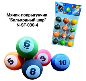 Іграшка "М'ячик пострибунчик" більярдні кулі 4.5cm 12pcs/card 030-4